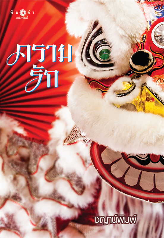 ครามรัก book cover