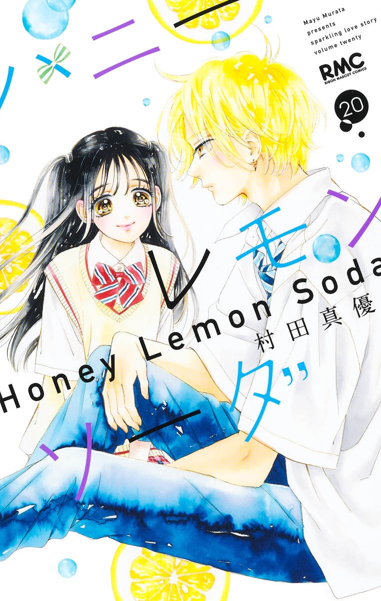 ハニーレモンソーダ 20 [Honey Lemon Soda 20] book cover