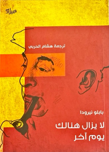 لا يزال هنالك يوم آخر book cover