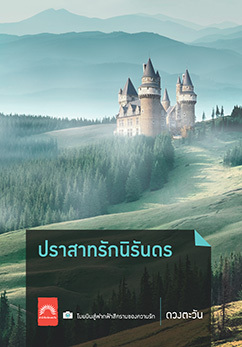 ปราสาทรักนิรันดร book cover