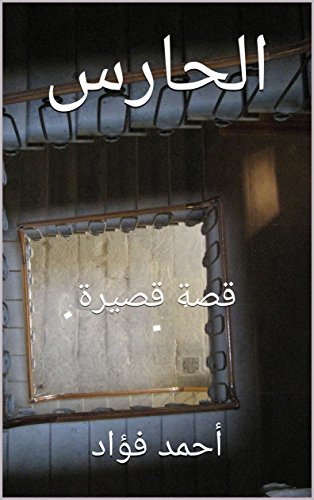 ‫الحارس book cover