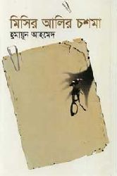 মিসির আলির চশমা book cover