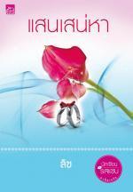 แสนเสน่หา book cover