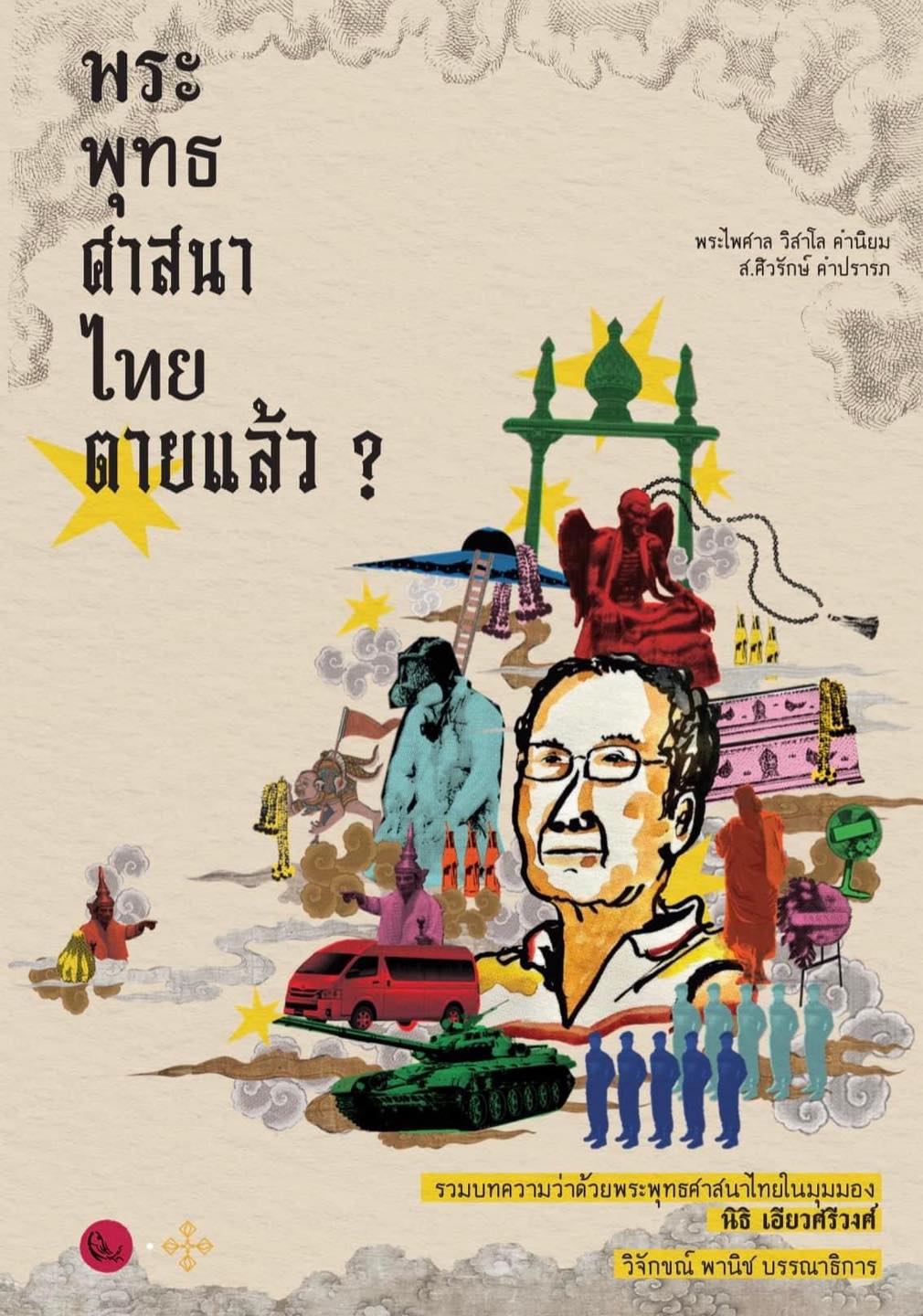 พระ-พุทธ-ศาสนา-ไทย ตายแล้ว? book cover