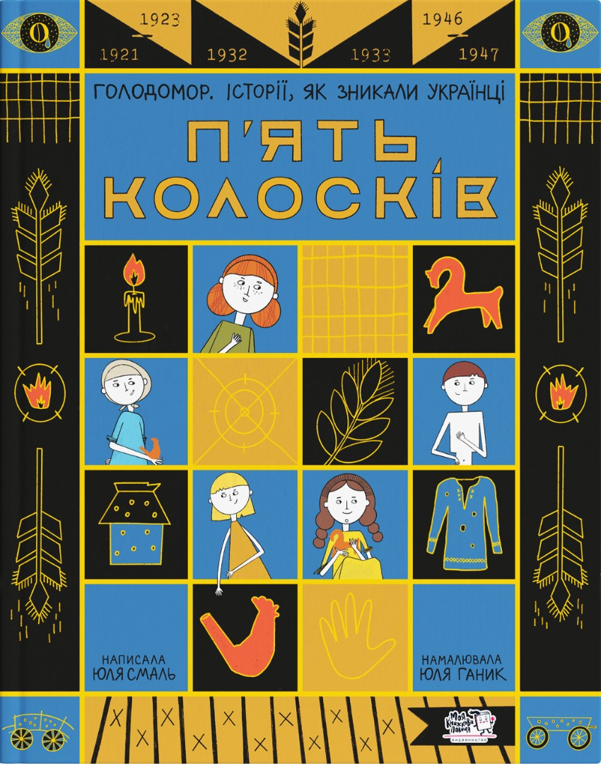 П‘ять колосків book cover