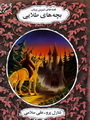 بچه های طلایی book cover