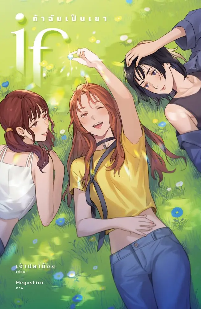 if ถ้าฉันเป็นเขา book cover