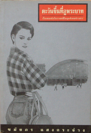ตะวันขึ้นที่ภูพระบาท book cover