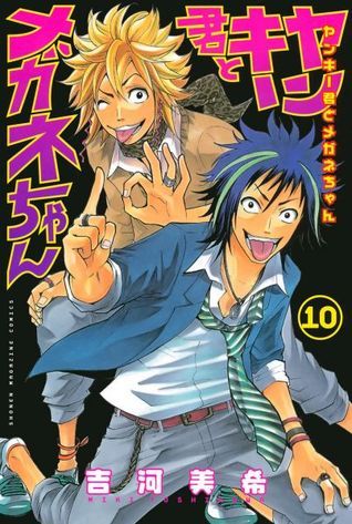 ヤンキー君とメガネちゃん 10 [Yankee-kun to Megane-chan 10] book cover