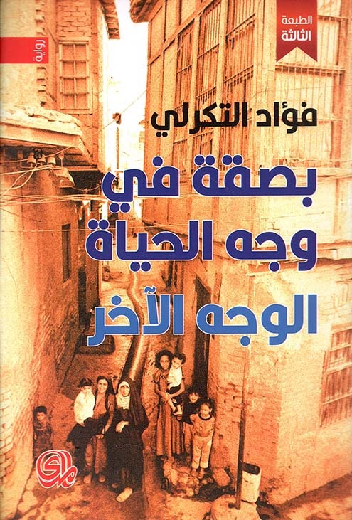 بصقة في وجه الحياة / الوجه الآخر book cover