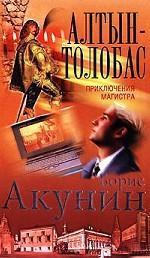 Приключения магистра (приключения Николаса Фандорина) book cover 1