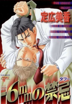 -6mmの禁忌 book cover