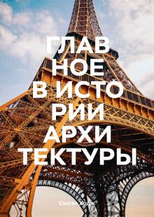Glavnoe v istorii arhitektury. Stili, zdaniya, elementy, materialy book cover