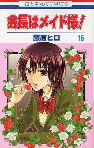 会長はメイド様! 15 [Kaichou wa Maid Sama! 15] book cover