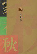 บทเพลงแห่งกระแสเชี่ยว book cover 3