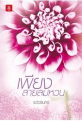 ลมหนาว book cover 3
