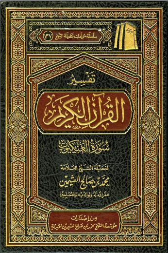 تفسير القرآن الكريم - سورة العنكبوت book cover