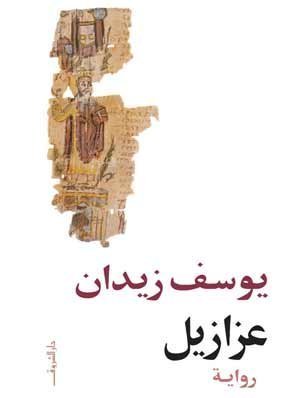 Azazeel book cover