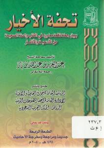 تحفة الأخيار book cover