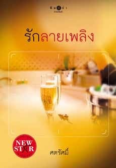 รักลายเพลิง book cover