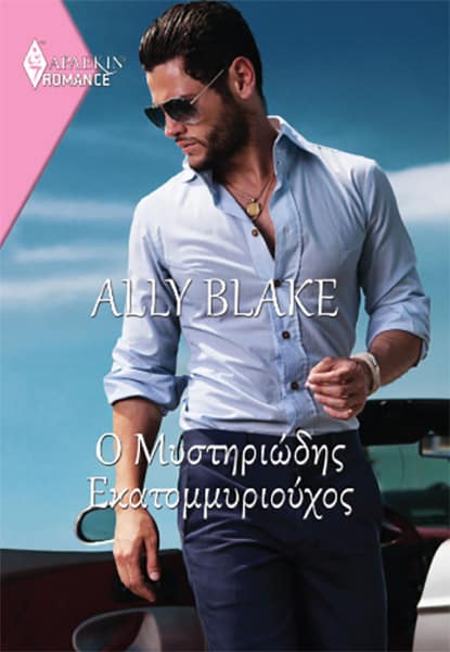 Ο μυστηριώδης εκατομμυριούχος book cover