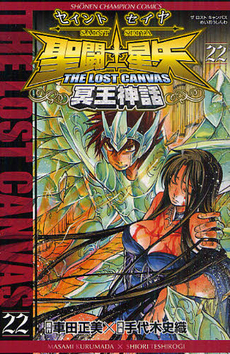 聖闘士星矢 THE LOST CANVAS 冥王神話 22 book cover