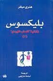 بليكسوس - ثلاثية الصلب الوردي 2 book cover