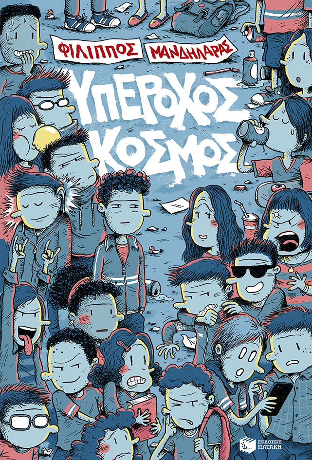 Υπέροχος κόσμος book cover