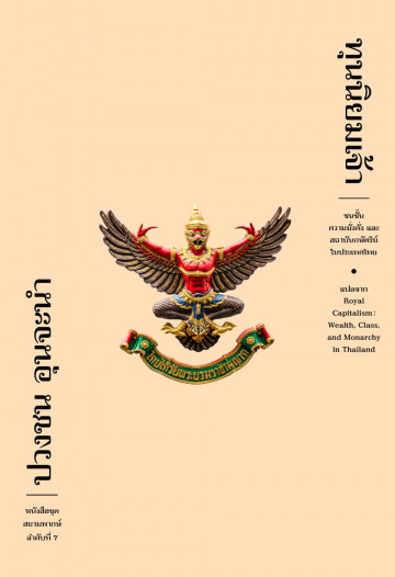 Royal Capitalism book cover