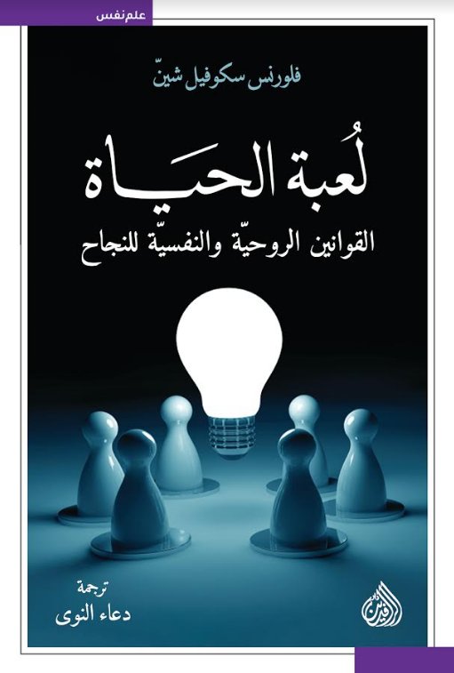 لعبة الحياة القوانين الروحية والنفسية للنجاح book cover