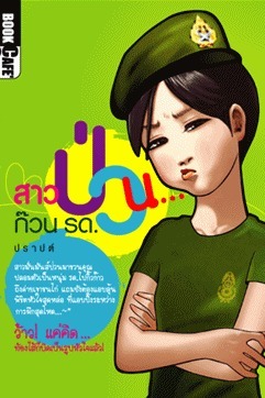 สาวป่วนก๊วนรด. book cover