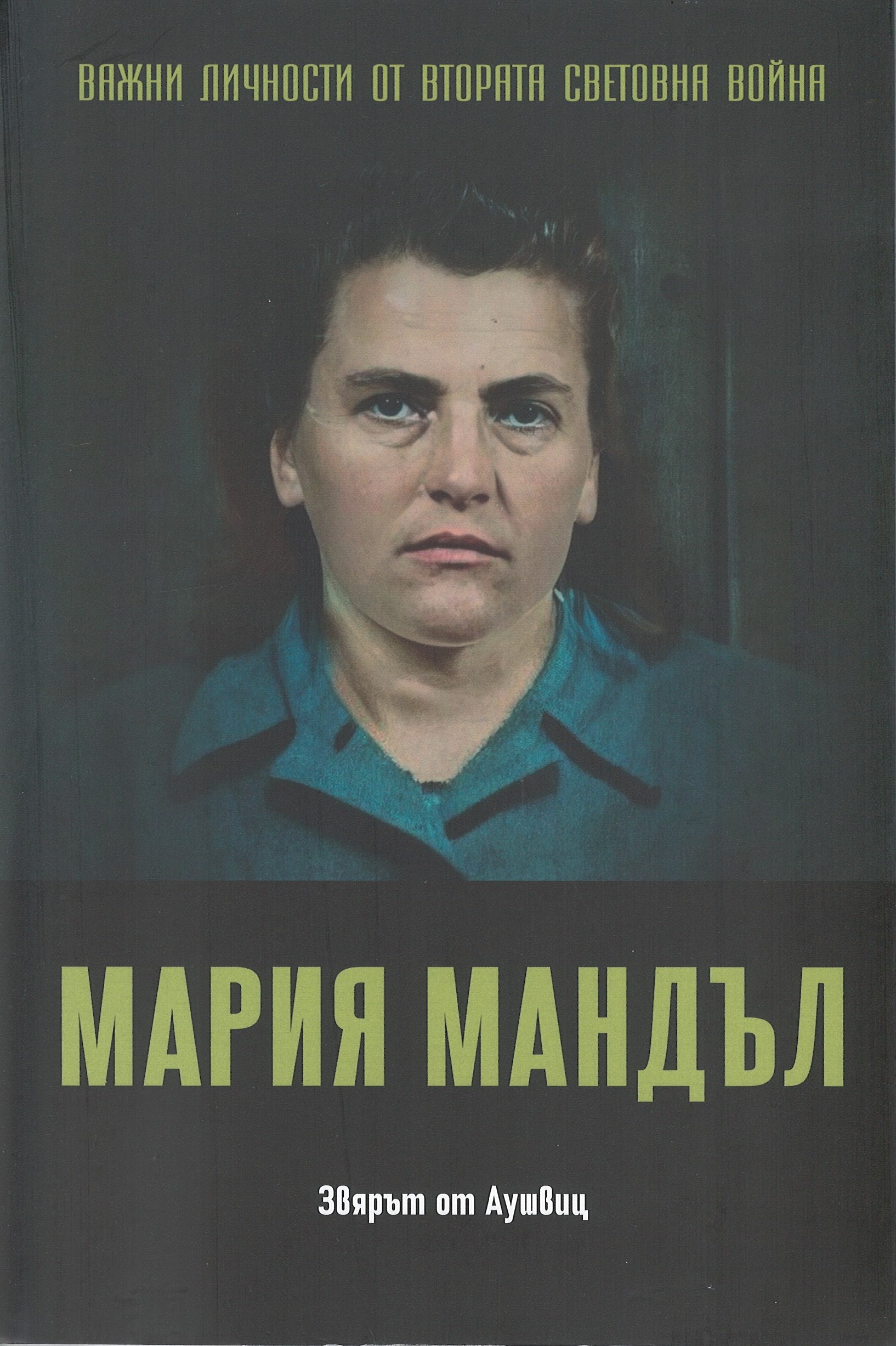 Мария Мандъл. Звярът от Аушвиц book cover