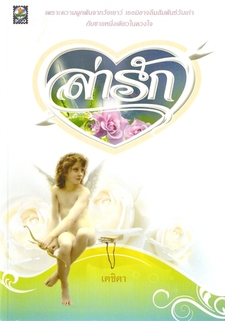 ล่ารัก book cover