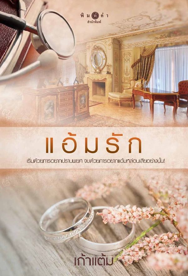 แอ้มรัก book cover