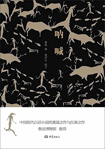 Scream ( Lu Xun wrote the best novel ; following the Complete Works Lu Xun's family the only authorized version ) book cover