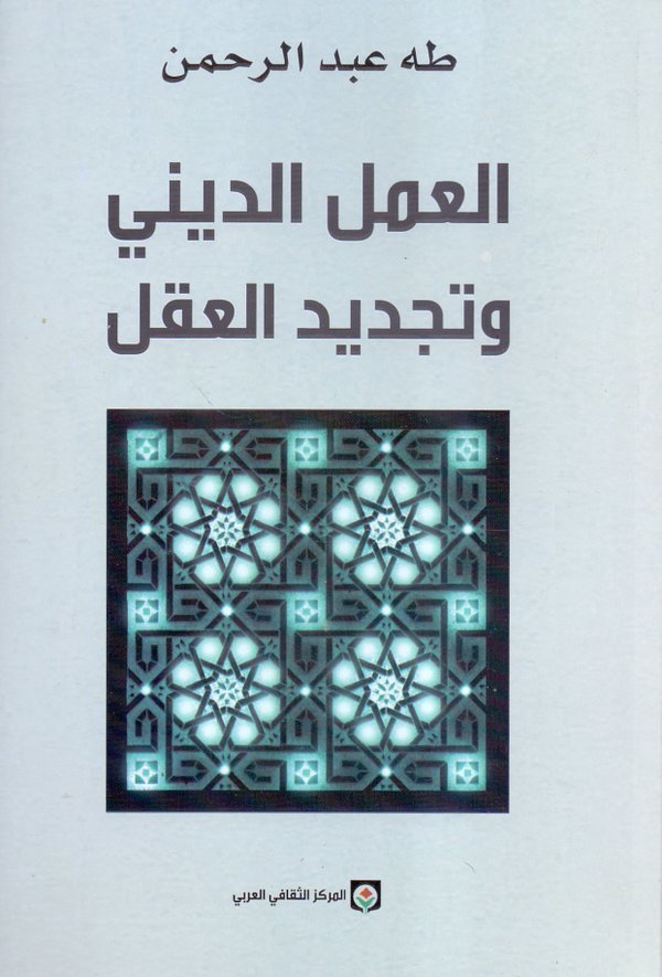 العمل الديني وتجديد العقل book cover