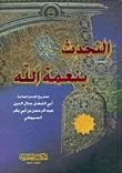 التحدث بنعمة الله book cover