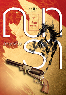 เลือดทระนง book cover 1