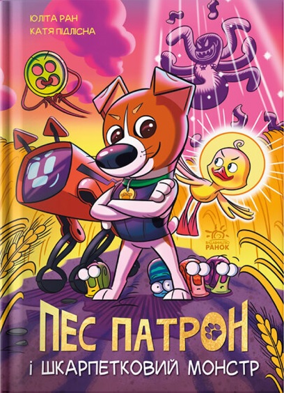 Пес Патрон та Шкарпетковий монстр. Книга 1 book cover