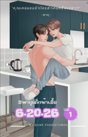 6.20.26 #พายุเด็กน้าเอื้อ book cover