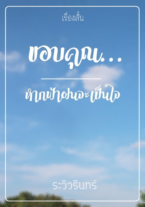 ขอบคุณ...หากฟ้าฝนจะเป็นใจ book cover