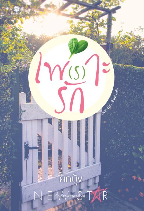 เพ(ร)าะรัก book cover