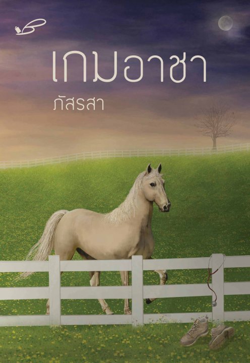เกม... book cover 2