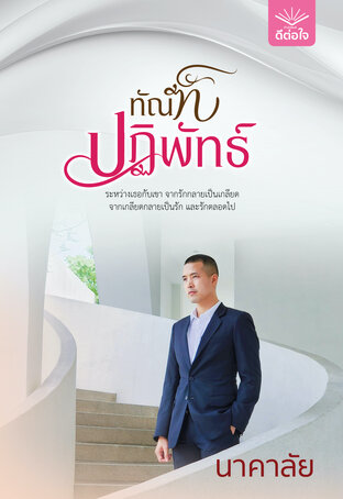 ทัณฑ์ปฏิพัทธ์ book cover
