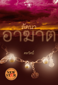 ลัคนาอาฆาต book cover
