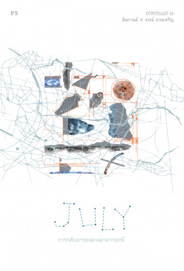 JULY การกลับมาของดวงตาดาวฤกษ์ book cover