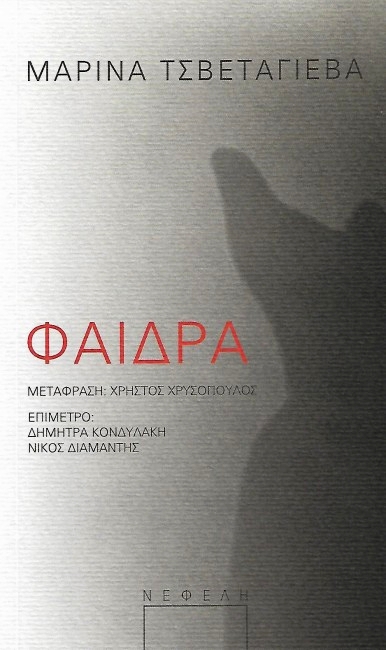 Phaedra book cover