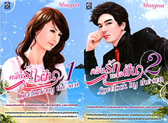 คลื่นรักทะเลฝัน Lovelock by the sea book cover