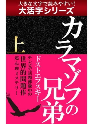 【大活字シリーズ】カラマゾフの兄弟 上 book cover