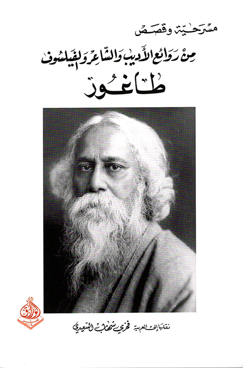 من روائع الأديب والشاعر والفيلسوف طاغور book cover